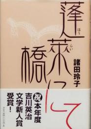 逢来橋にて　