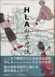 ＨＬＡの不思議