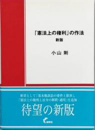 「憲法上の権利」の作法　新版
