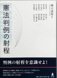 憲法判例の射程