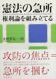 憲法の急所　-　権利論を組み立てる