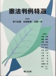 憲法判例特選