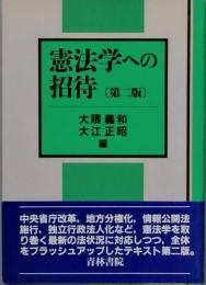 憲法学への招待　[第二版]
