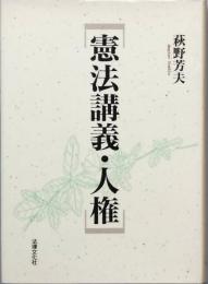 憲法講義・人権
