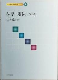 法学・憲法を知る