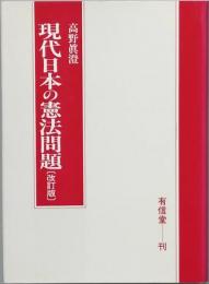 現代日本の憲法問題