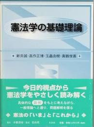憲法学の基礎理論