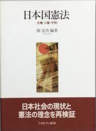 日本国憲法　主権・人権・平和