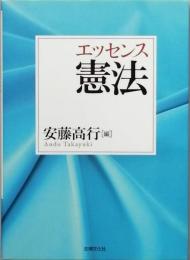 エッセンス憲法　