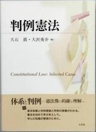 判例憲法