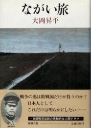 ながい旅　岡田資中将の生涯