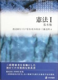 憲法Ⅰ　基本権