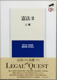 憲法　Ⅱ　人権　