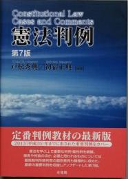 憲法判例　 第7版