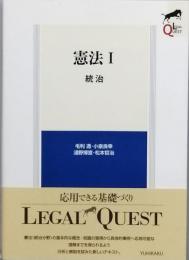 憲法　Ⅰ　統治　