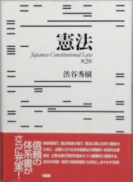 憲法　第2版　