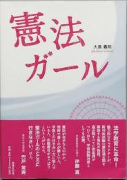 憲法ガール