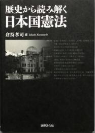 　歴史から読み解く日本国憲法