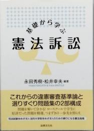 基礎から学ぶ憲法訴訟
