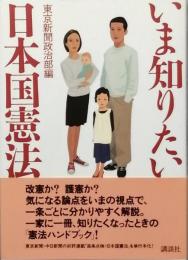 いま知りたい日本国憲法