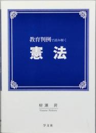 教育判例で読み解く憲法