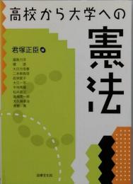高校から大学への憲法