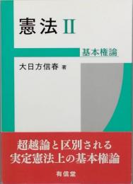憲法Ⅱ　　基本権論