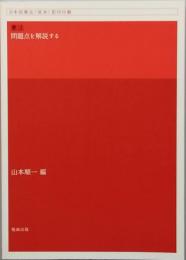 憲法　-　問題点を解説する