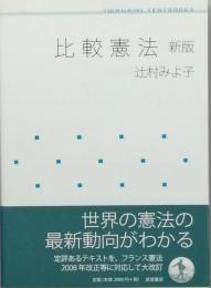 比較憲法　　新版