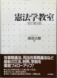 憲法学教室　　[全訂第2版]