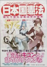 Ｃｏｎｓｔｉｔｕｔｉｏｎ Ｇｉｒｌｓ 日本国憲法