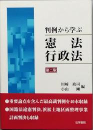判例から学ぶ憲法・行政法　[第二版]