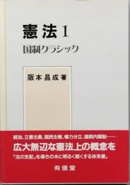憲法　1　　国制クラシック