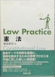 Ｌａｗ Ｐｒａｃｔｉｃｅ 憲法