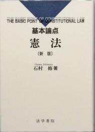 基本論点　憲法　　新版
