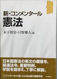 新・コンメンタール憲法