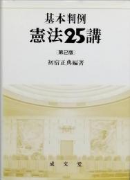 基本判例憲法25講　　[第2版]