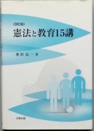 憲法と教育15講　　[改訂版]