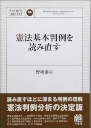 憲法基本判例を読み直す