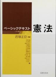 ベーシックテキスト憲法