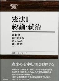 憲法Ⅰ　総論・統治