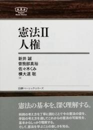 憲法Ⅱ　人権