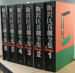 飯沢 匡喜劇全集　　全6巻