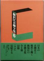 飯沢 匡喜劇全集　　全6巻