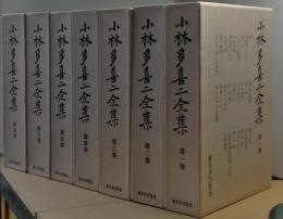 小林多喜二全集　　全七巻