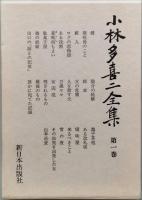 小林多喜二全集　　全七巻