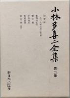 小林多喜二全集　　全七巻