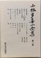 小林多喜二全集　　全七巻