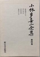小林多喜二全集　　全七巻