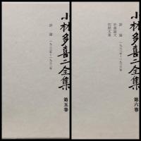 小林多喜二全集　　全七巻